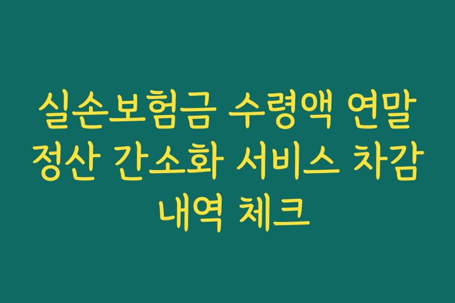 실손보험금 수령액 연말정산 간소화 서비스 차감 내역 체크