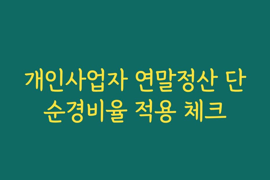 개인사업자 연말정산 단순경비율 적용 체크