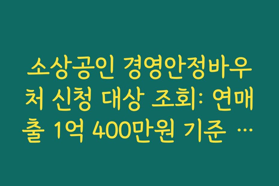 소상공인 경영안정바우처 신청 대상 조회: 연매출 1억 400만원 기준 확인