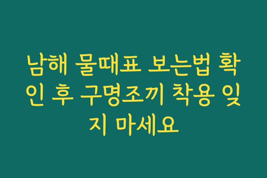 남해 물때표 보는법 확인 후 구명조끼 착용 잊지 마세요