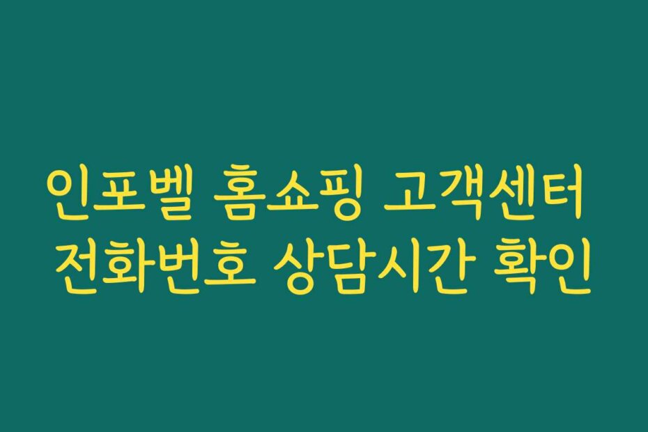 인포벨 홈쇼핑 고객센터 전화번호 상담시간 확인