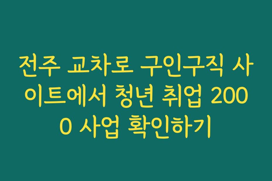 전주 교차로 구인구직 사이트에서 청년 취업 2000 사업 확인하기