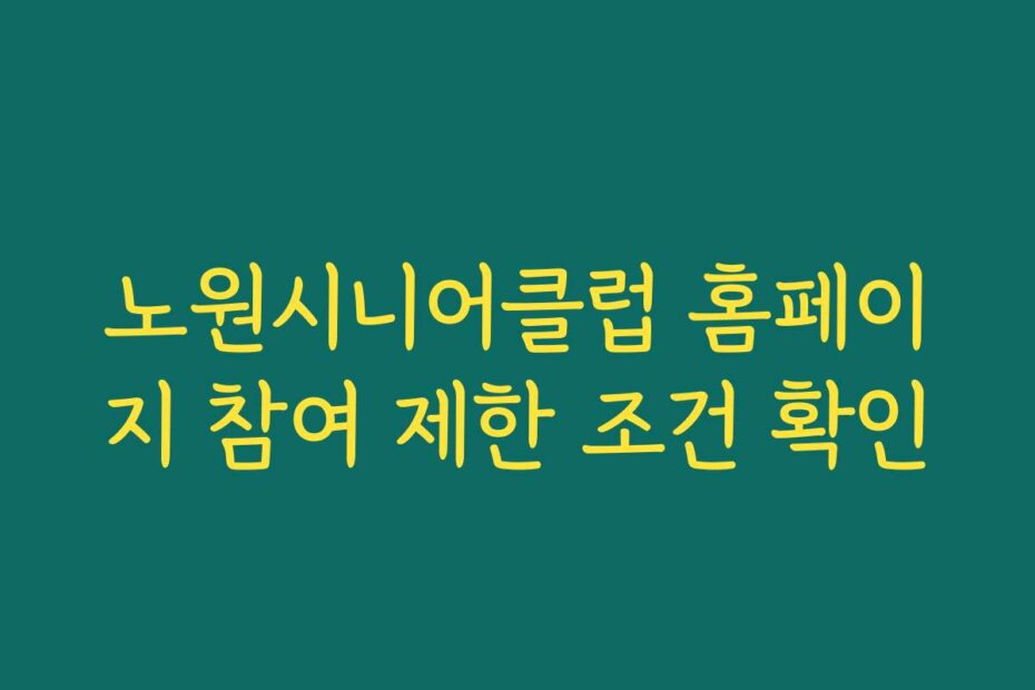 노원시니어클럽 홈페이지 참여 제한 조건 확인