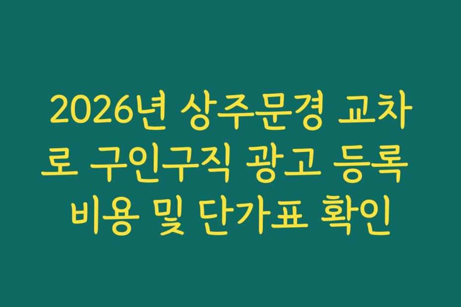 2026년 상주문경 교차로 구인구직 광고 등록 비용 및 단가표 확인