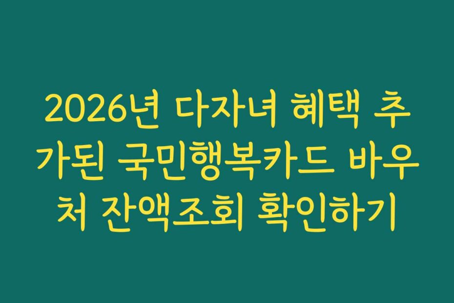 2026년 다자녀 혜택 추가된 국민행복카드 바우처 잔액조회 확인하기
