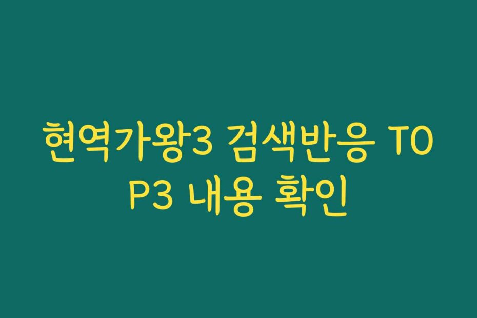 현역가왕3 검색반응 TOP3 내용 확인