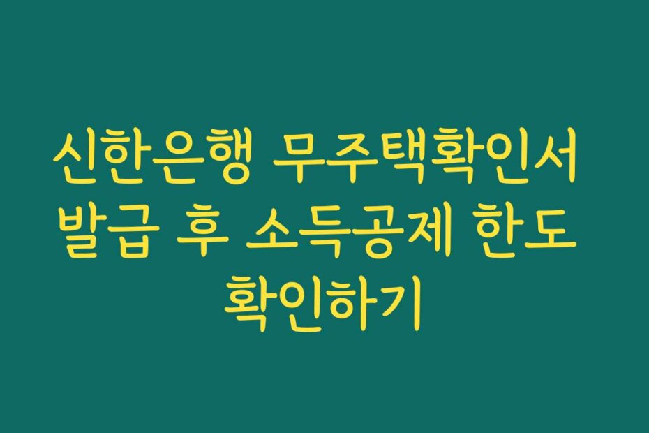 신한은행 무주택확인서 발급 후 소득공제 한도 확인하기
