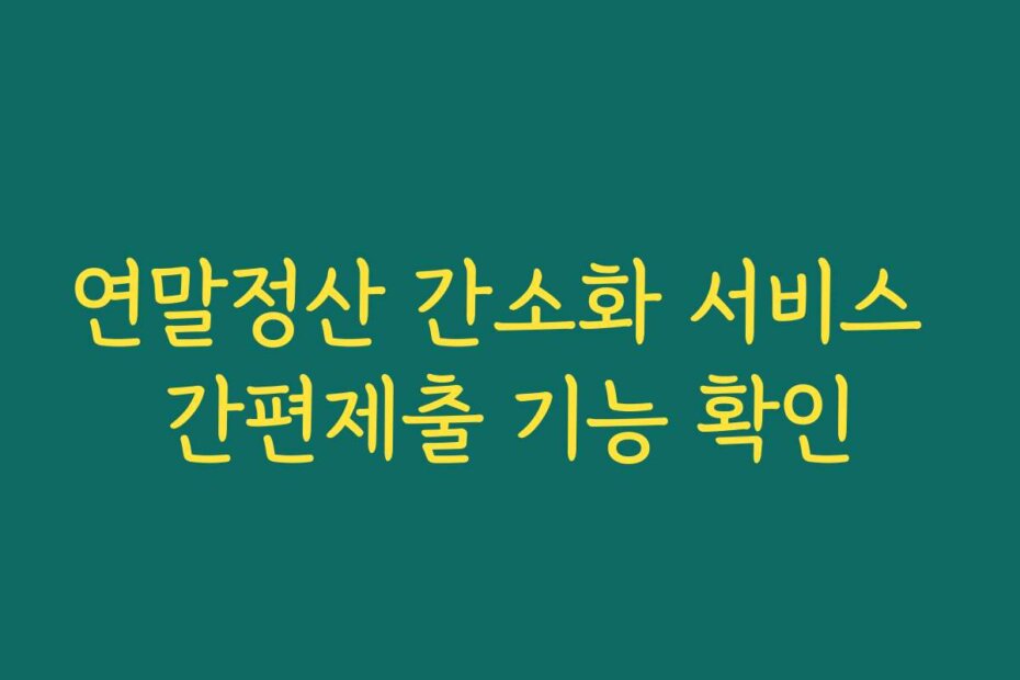 연말정산 간소화 서비스 간편제출 기능 확인