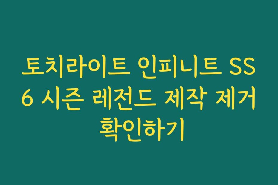 토치라이트 인피니트 SS6 시즌 레전드 제작 제거 확인하기