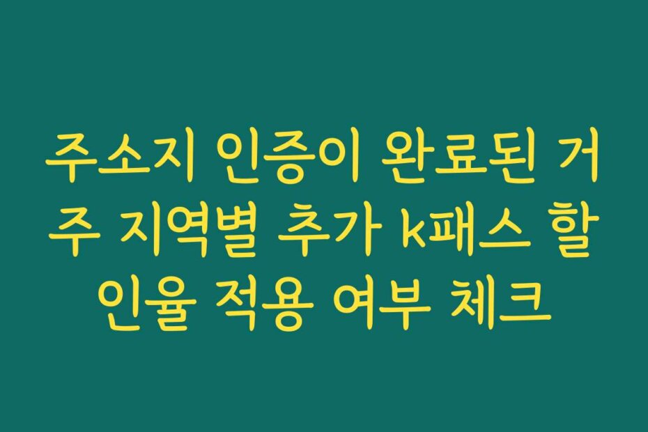 주소지 인증이 완료된 거주 지역별 추가 k패스 할인율 적용 여부 체크