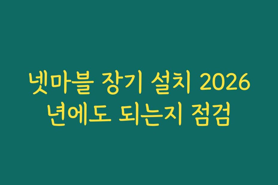 넷마블 장기 설치 2026년에도 되는지 점검