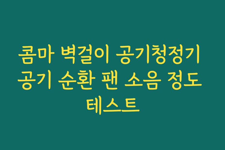 콤마 벽걸이 공기청정기 공기 순환 팬 소음 정도 테스트