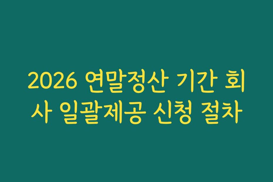 2026 연말정산 기간 회사 일괄제공 신청 절차
