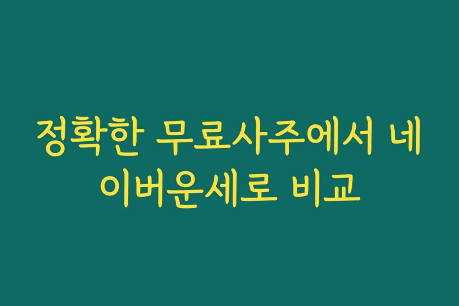 정확한 무료사주에서 네이버운세로 비교