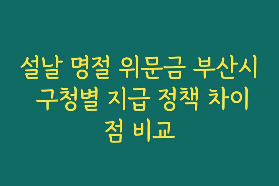 설날 명절 위문금 부산시 구청별 지급 정책 차이점 비교