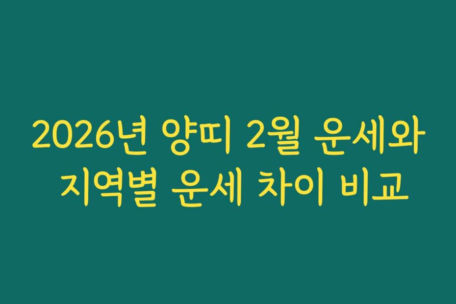 2026년 양띠 2월 운세와 지역별 운세 차이 비교