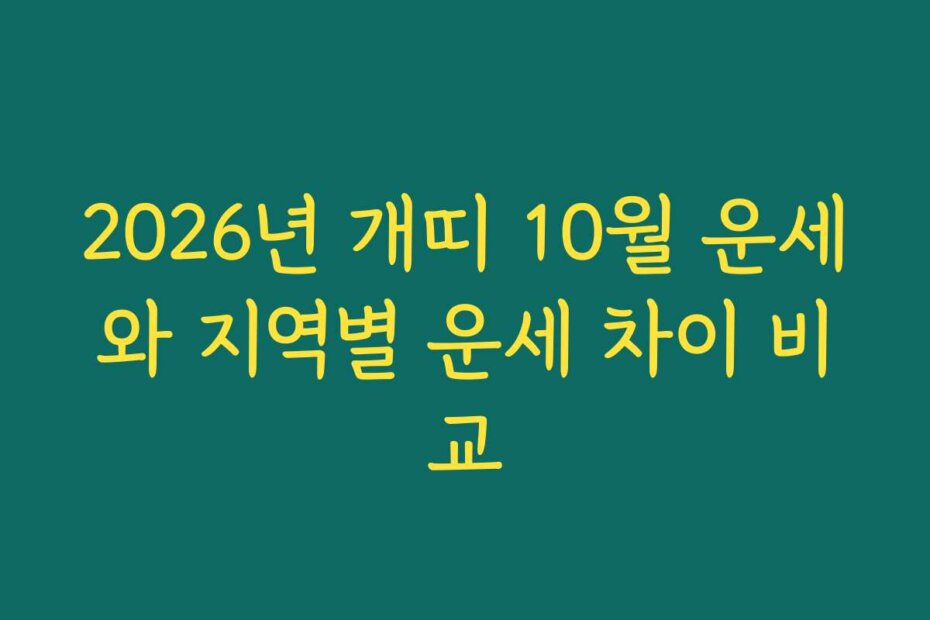 2026년 개띠 10월 운세와 지역별 운세 차이 비교