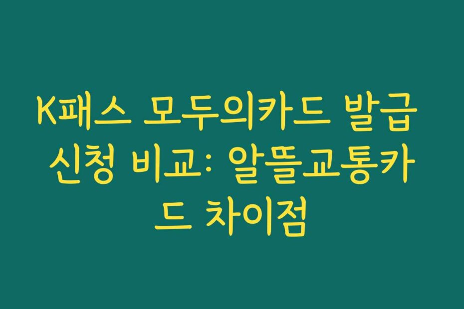 K패스 모두의카드 발급 신청 비교: 알뜰교통카드 차이점