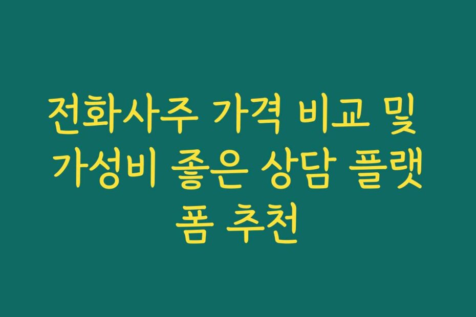 전화사주 가격 비교 및 가성비 좋은 상담 플랫폼 추천