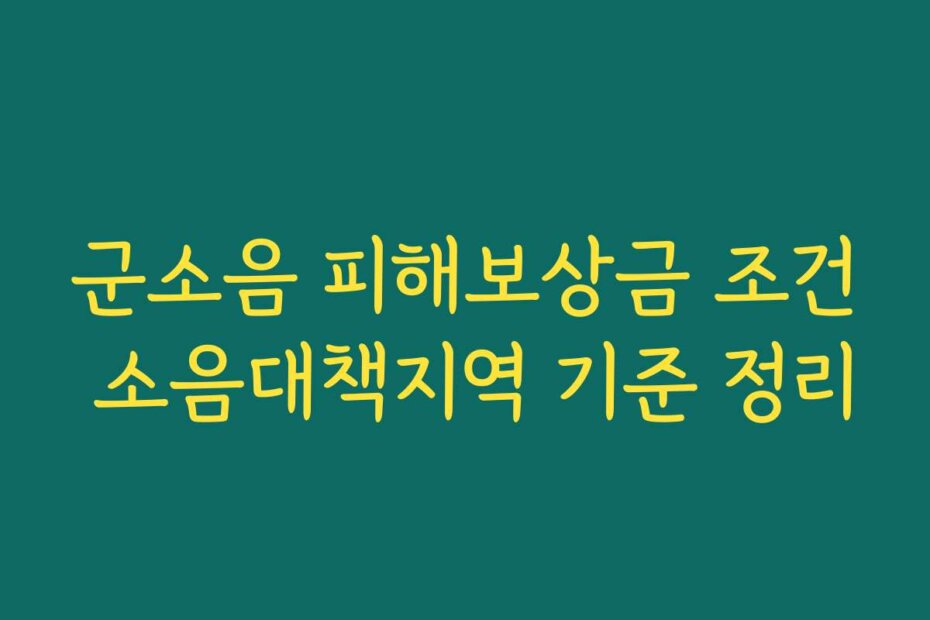 군소음 피해보상금 조건 소음대책지역 기준 정리