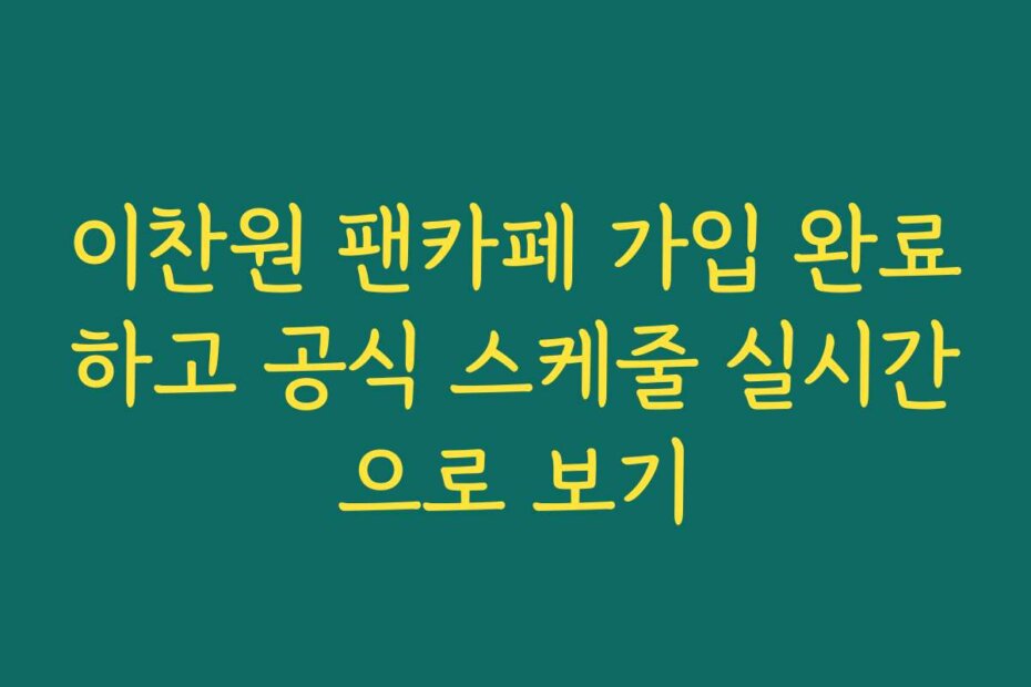 이찬원 팬카페 가입 완료하고 공식 스케줄 실시간으로 보기