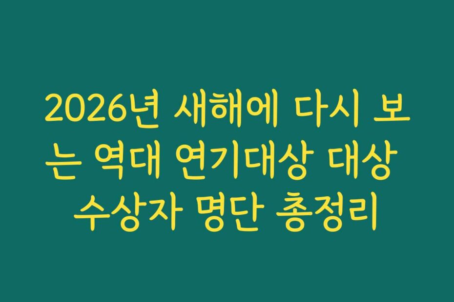 2026년 새해에 다시 보는 역대 연기대상 대상 수상자 명단 총정리