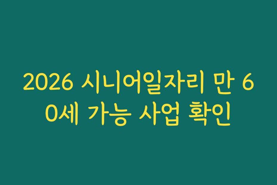 2026 시니어일자리 만 60세 가능 사업 확인