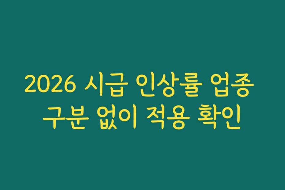 2026 시급 인상률 업종 구분 없이 적용 확인
