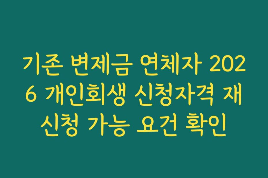 기존 변제금 연체자 2026 개인회생 신청자격 재신청 가능 요건 확인