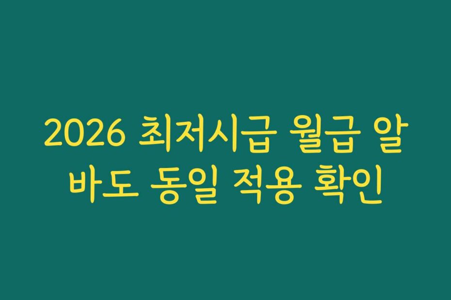 2026 최저시급 월급 알바도 동일 적용 확인