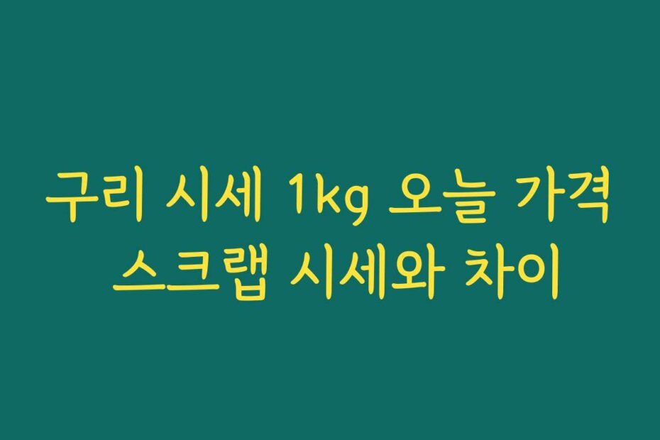 구리 시세 1kg 오늘 가격 스크랩 시세와 차이