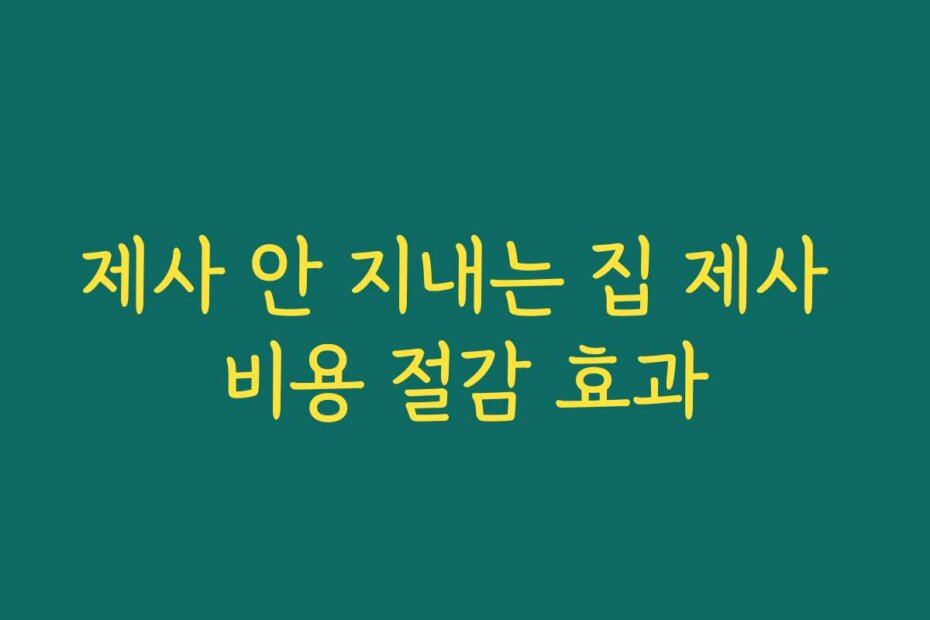 제사 안 지내는 집 제사 비용 절감 효과