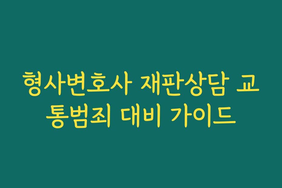 형사변호사 재판상담 교통범죄 대비 가이드
