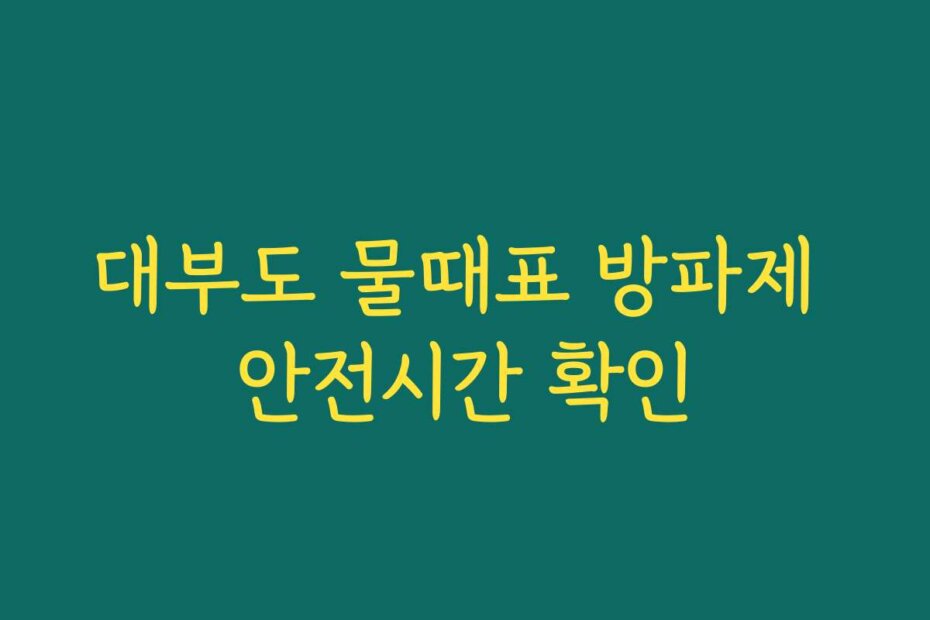 대부도 물때표 방파제 안전시간 확인