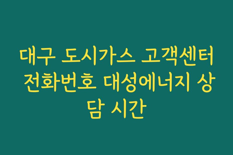 대구 도시가스 고객센터 전화번호 대성에너지 상담 시간