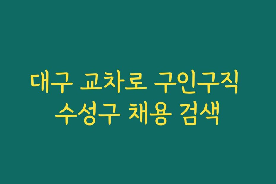 대구 교차로 구인구직 수성구 채용 검색