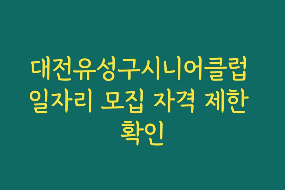 대전유성구시니어클럽 일자리 모집 자격 제한 확인