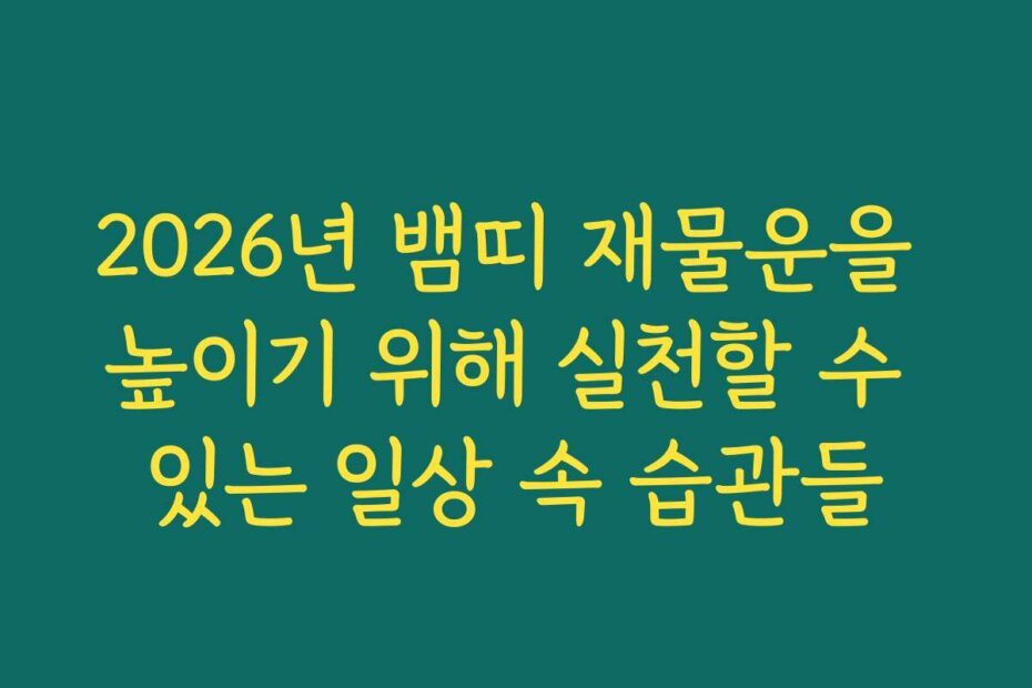 2026년 뱀띠 재물운을 높이기 위해 실천할 수 있는 일상 속 습관들