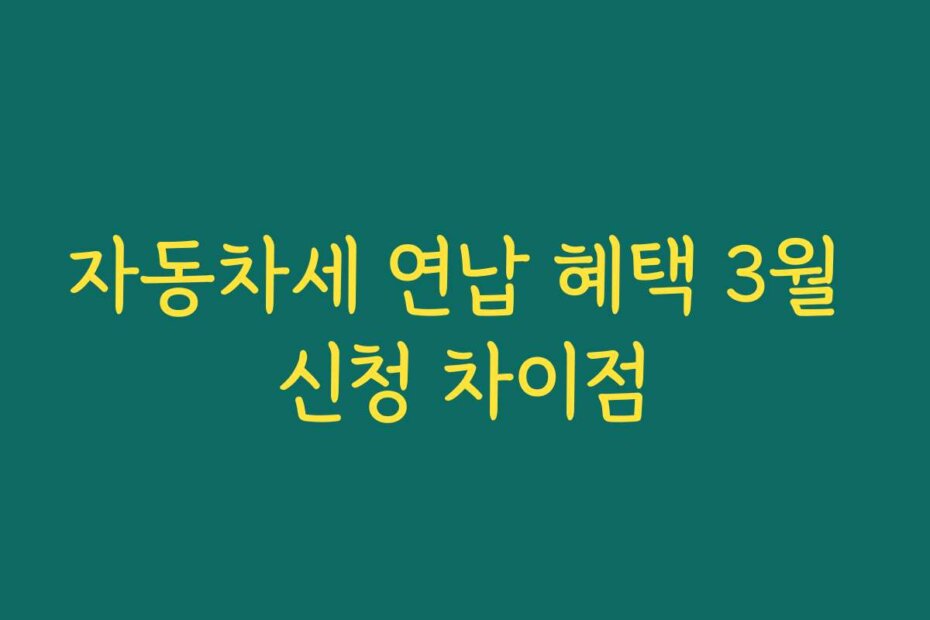 자동차세 연납 혜택 3월 신청 차이점