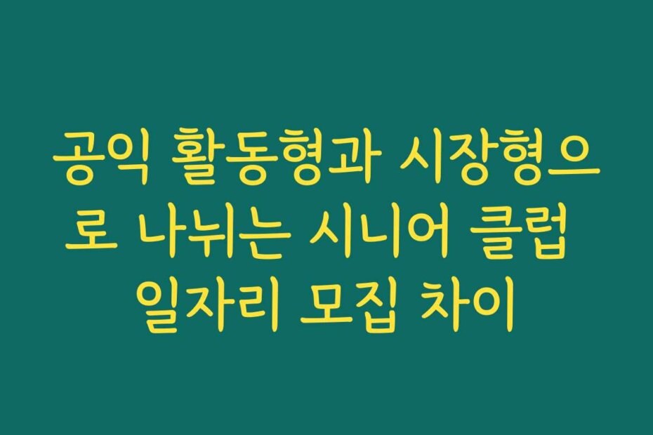 공익 활동형과 시장형으로 나뉘는 시니어 클럽 일자리 모집 차이