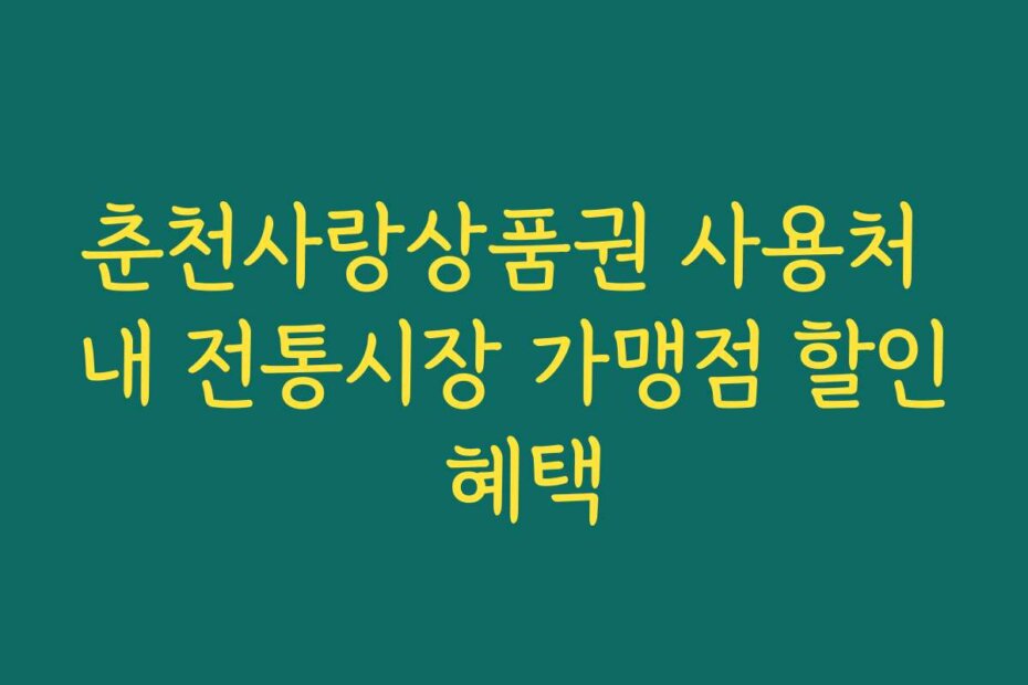 춘천사랑상품권 사용처 내 전통시장 가맹점 할인 혜택 춘천사랑상품권 사용처 내 전통시장 가맹점 할인 혜택
