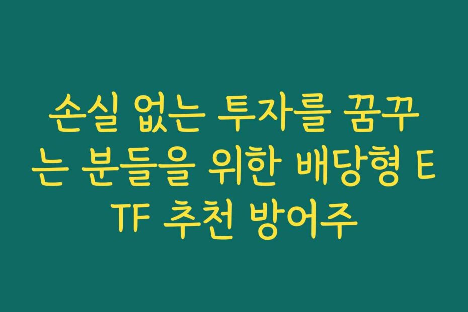 손실 없는 투자를 꿈꾸는 분들을 위한 배당형 ETF 추천 방어주