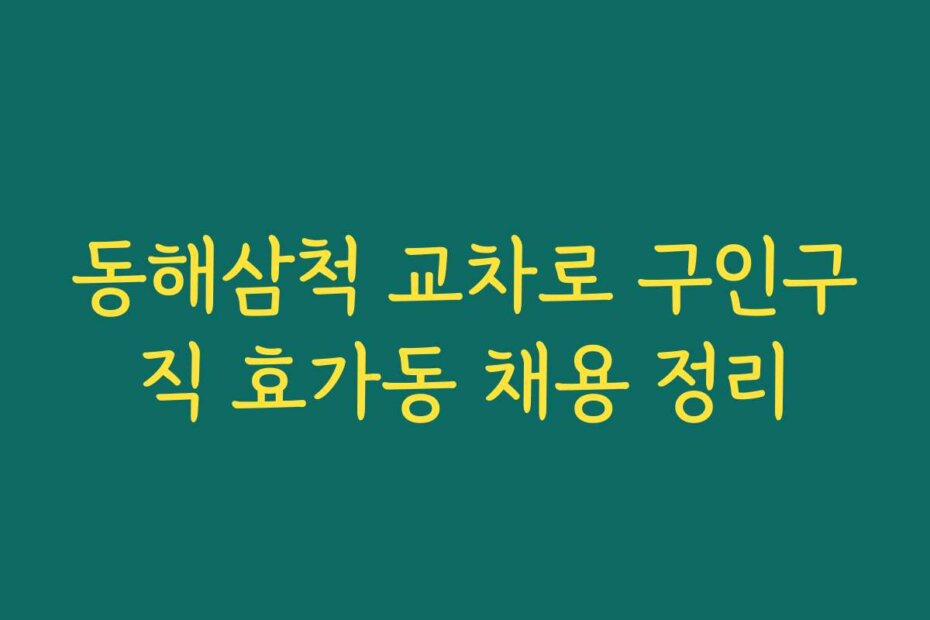 동해삼척 교차로 구인구직 효가동 채용 정리