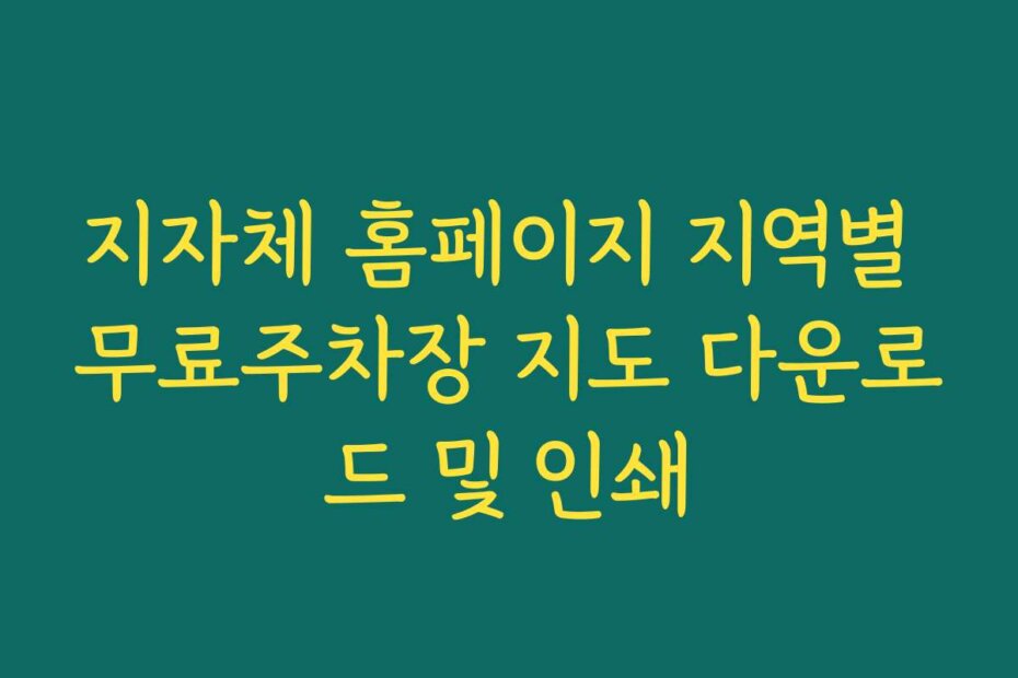 지자체 홈페이지 지역별 무료주차장 지도 다운로드 및 인쇄