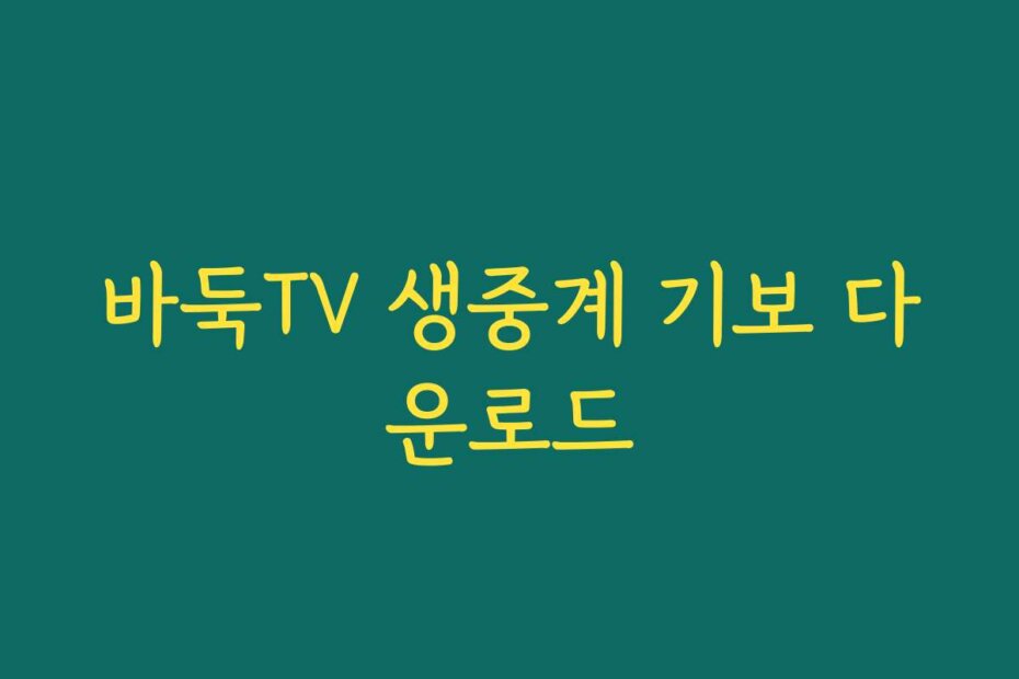 바둑TV 생중계 기보 다운로드