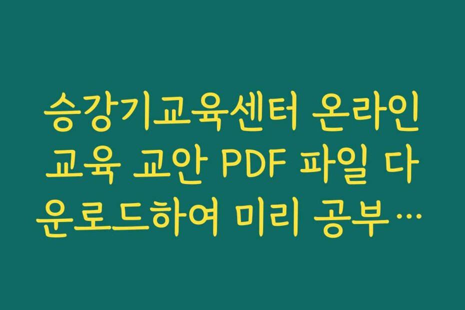 승강기교육센터 온라인교육 교안 PDF 파일 다운로드하여 미리 공부하기