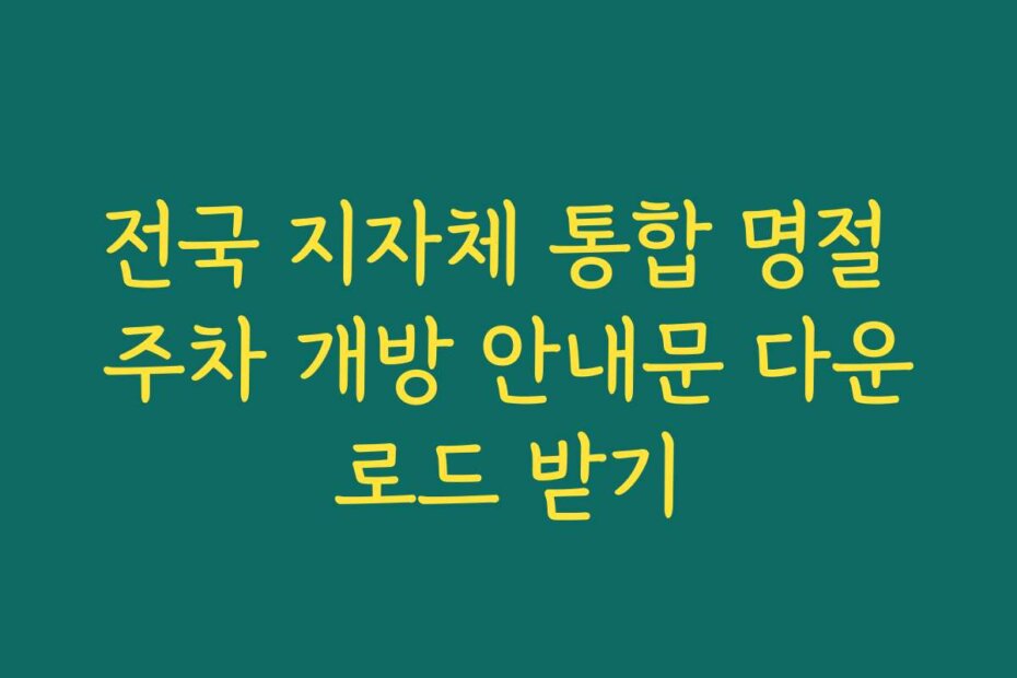 전국 지자체 통합 명절 주차 개방 안내문 다운로드 받기
