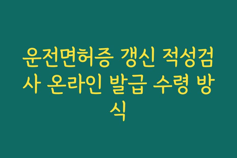 운전면허증 갱신 적성검사 온라인 발급 수령 방식