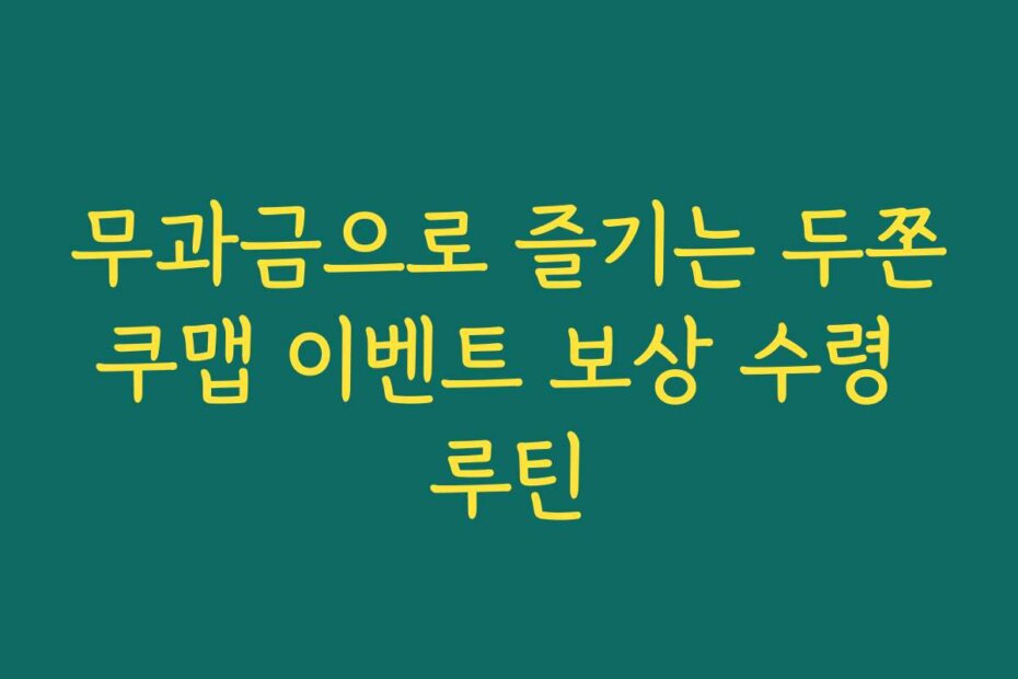 무과금으로 즐기는 두쫀쿠맵 이벤트 보상 수령 루틴