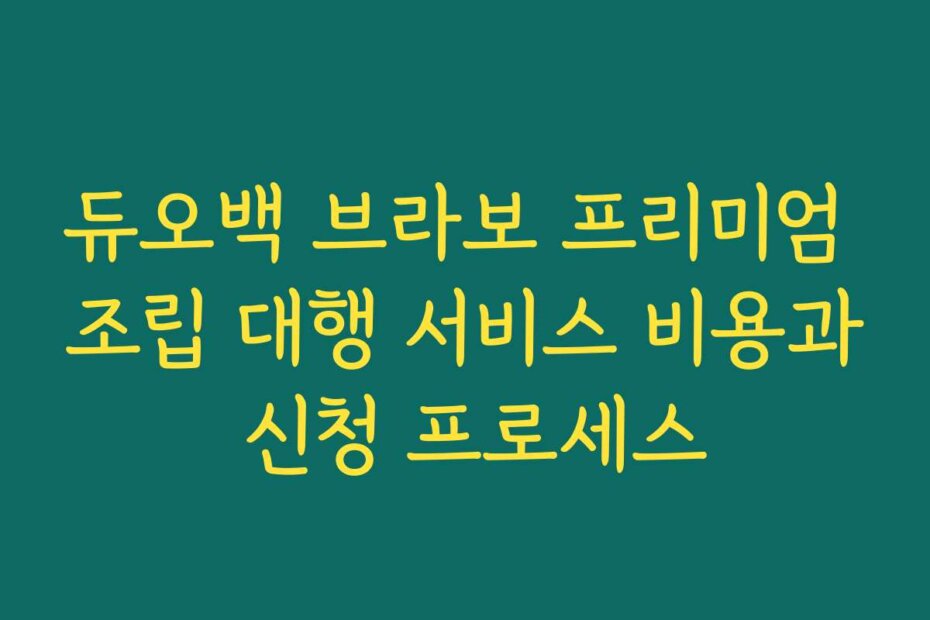 듀오백 브라보 프리미엄 조립 대행 서비스 비용과 신청 프로세스